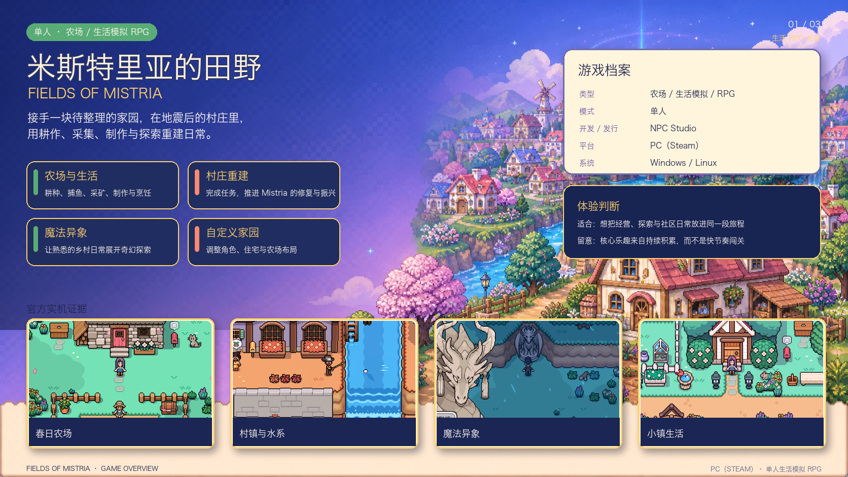 米斯特里亚的田野：游戏总览
