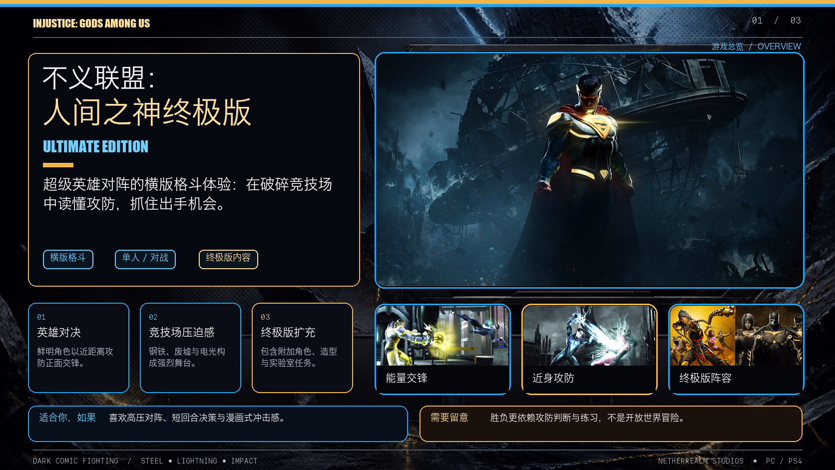 不义联盟：人间之神终极版：游戏总览